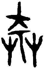 莽,齊莽史鼎 ,書法字典